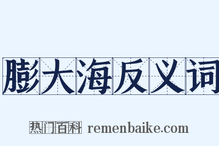 膨大海反义词是什么意思的图片